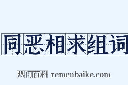 同恶相求组词是什么意思的图片